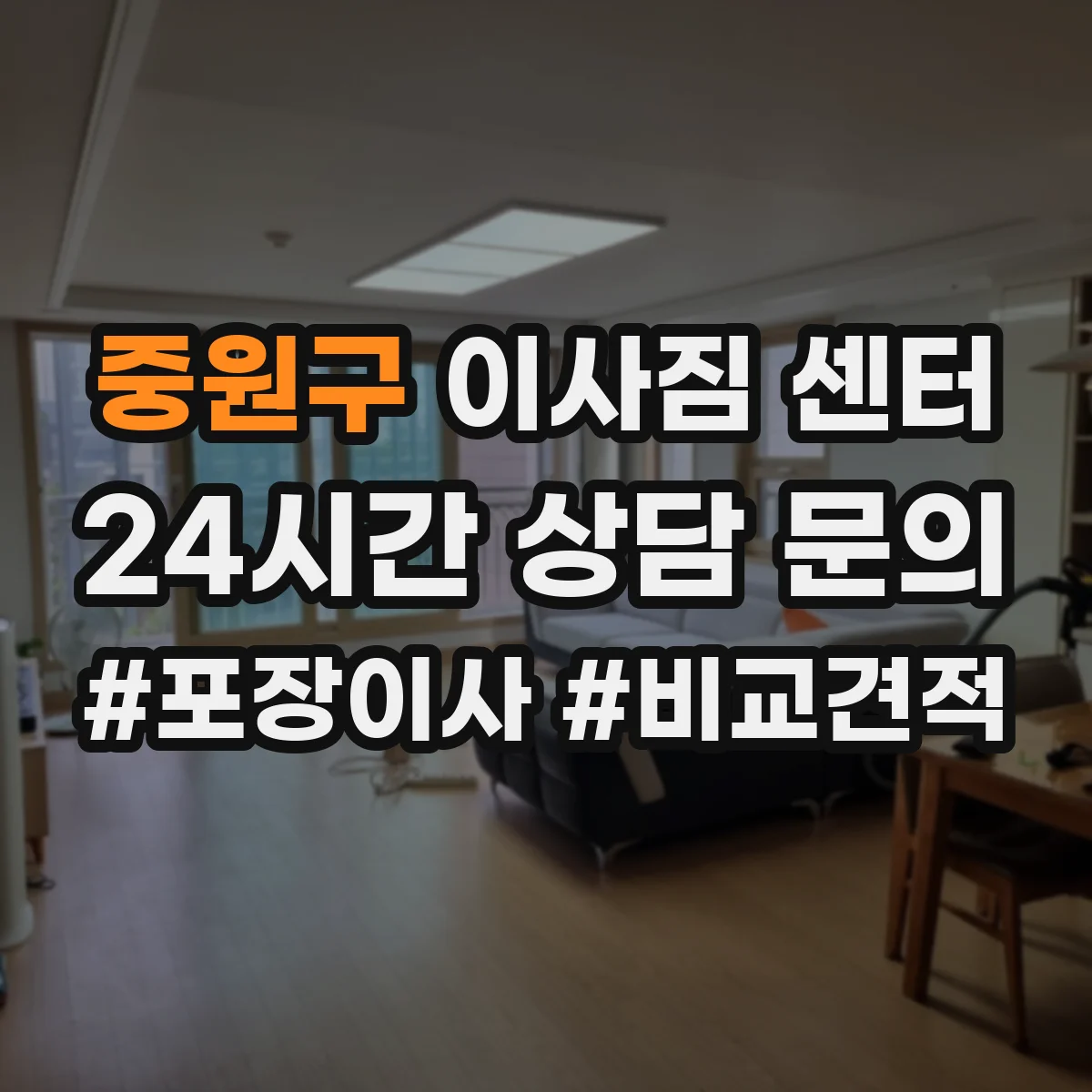 중원구 이사짐 센터 장거리 이동을 위한 출발·도착 동선 효율화