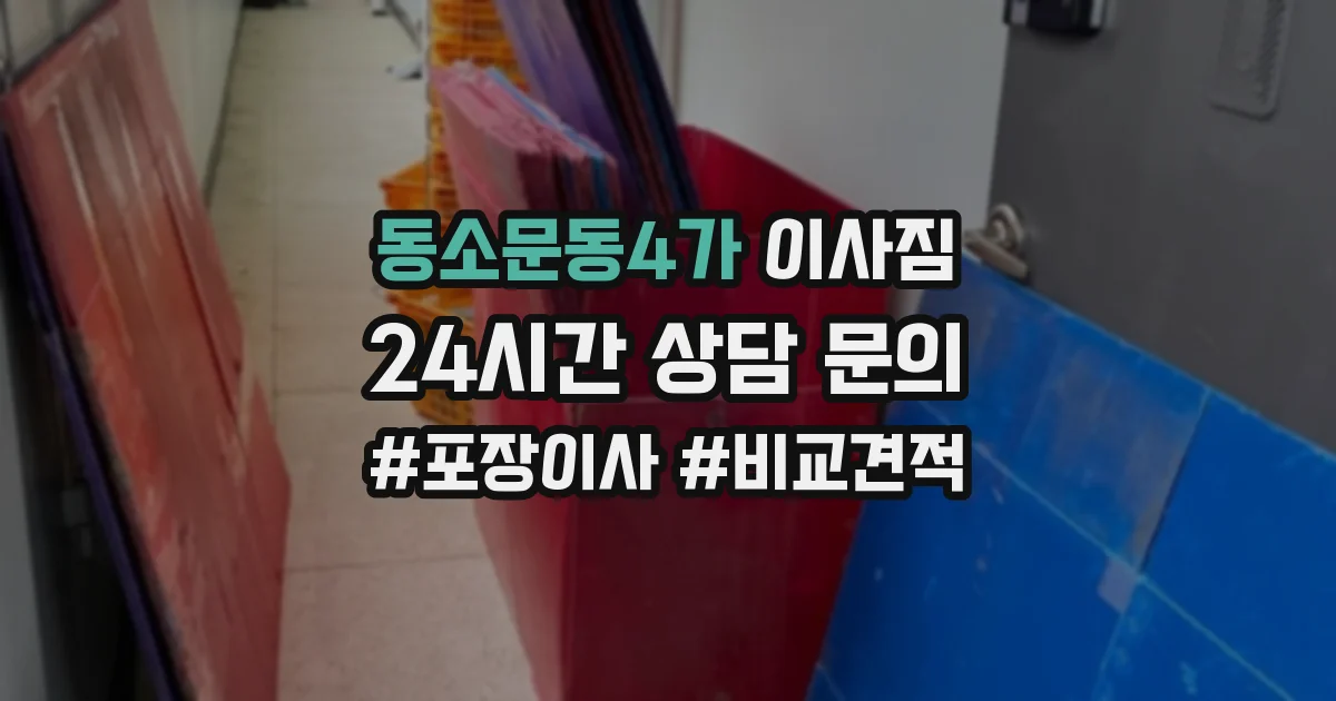 동소문동4가 이사짐