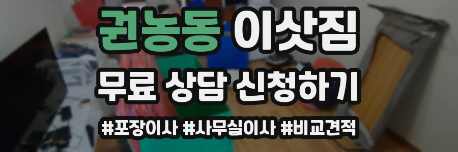 권농동 이삿짐