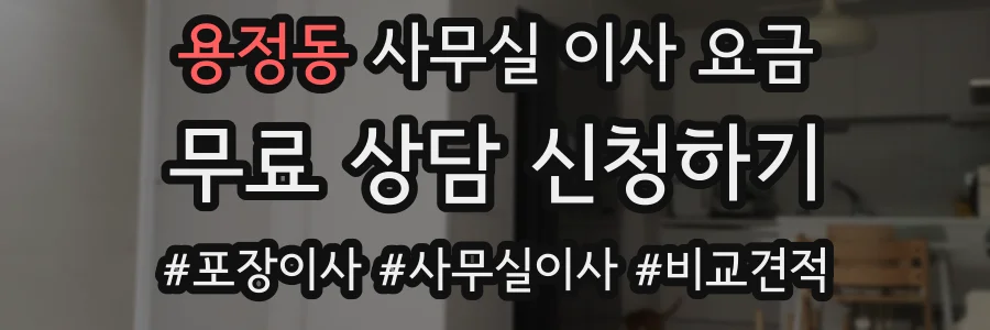 용정동 사무실 이사 요금