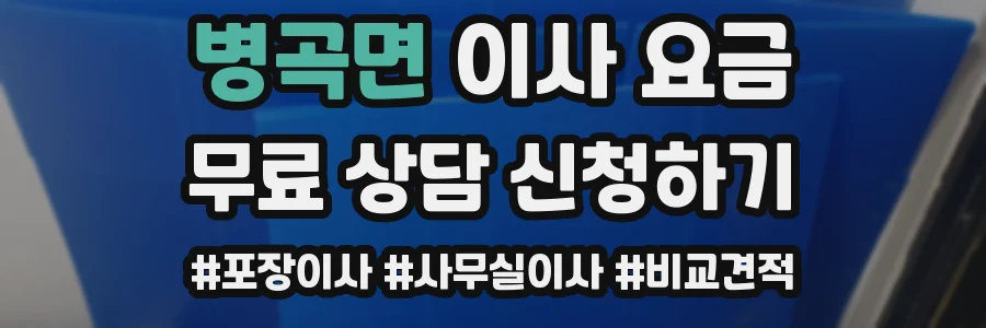 병곡면 이사 요금