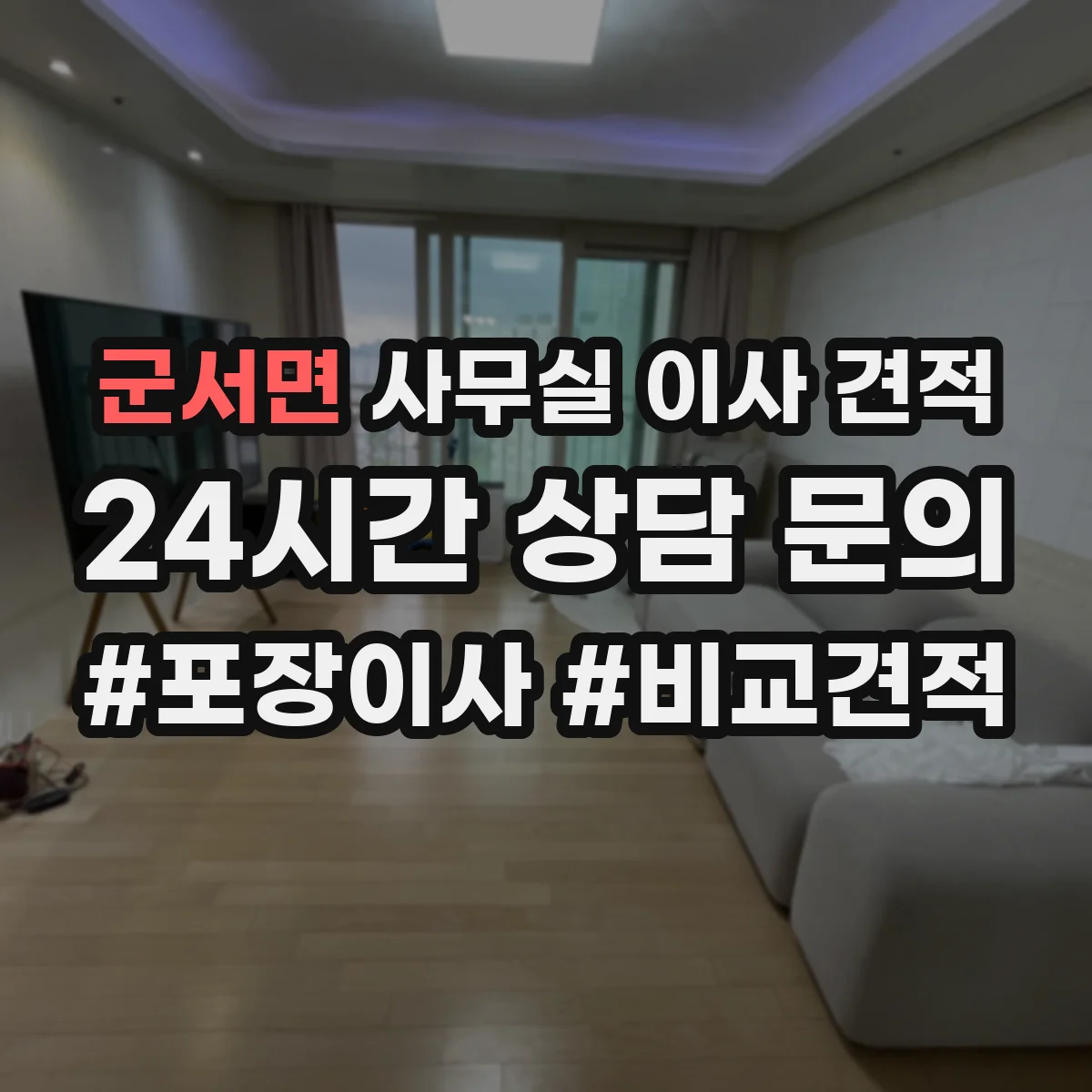 군서면 사무실 이사 견적