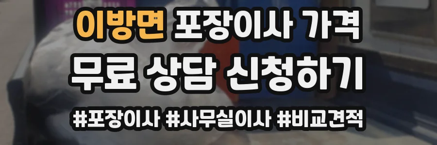 이방면 포장이사 가격