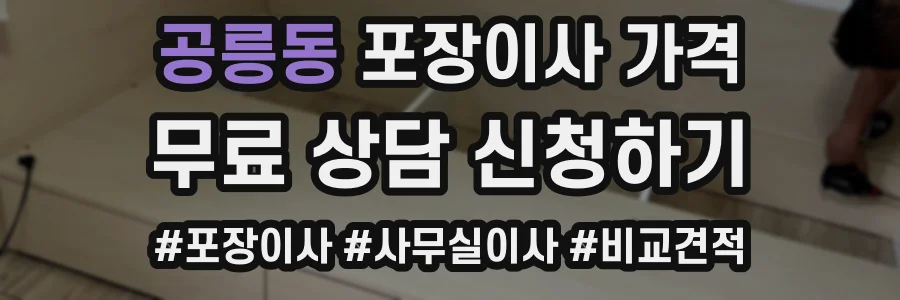 공릉동 포장이사 가격