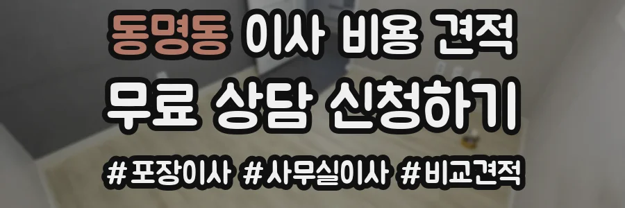 동명동 이사 비용 견적