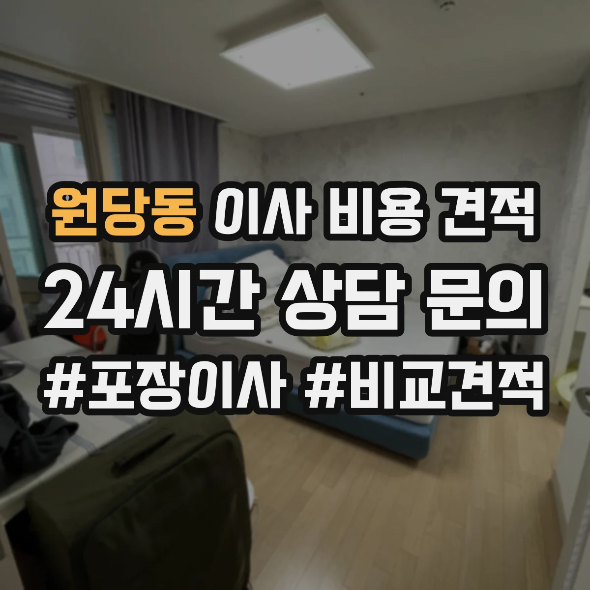 원당동 이사 비용 견적