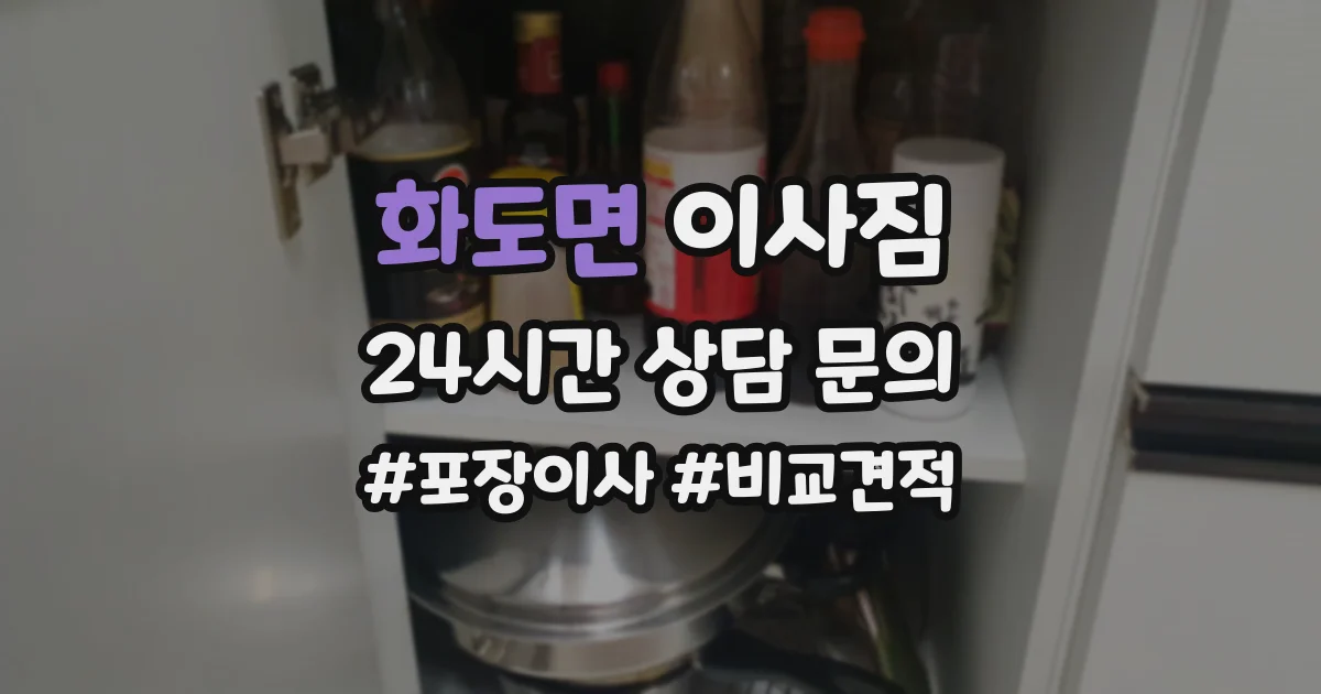 화도면 이사짐