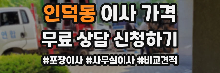 인덕동 이사 가격