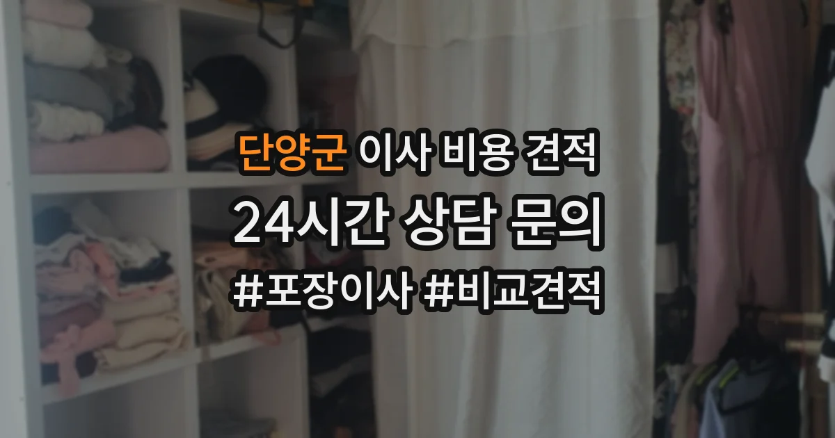 단양군 이사 비용 견적