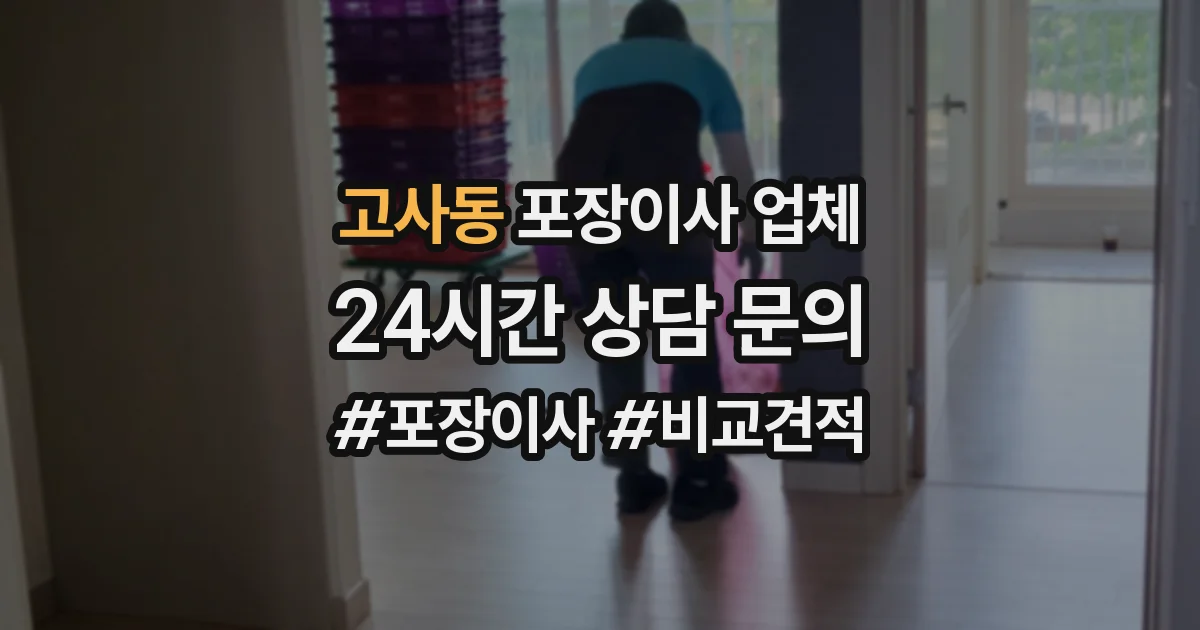 고사동 포장이사 업체