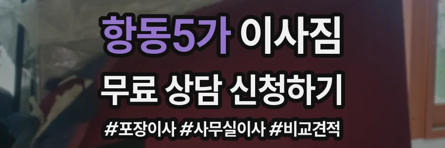 항동5가 이사짐