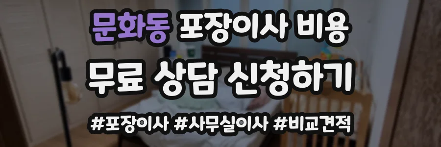 문화동 포장이사 비용
