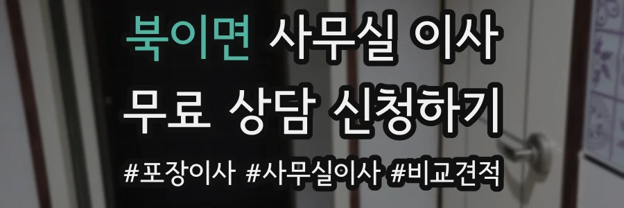 북이면 사무실 이사