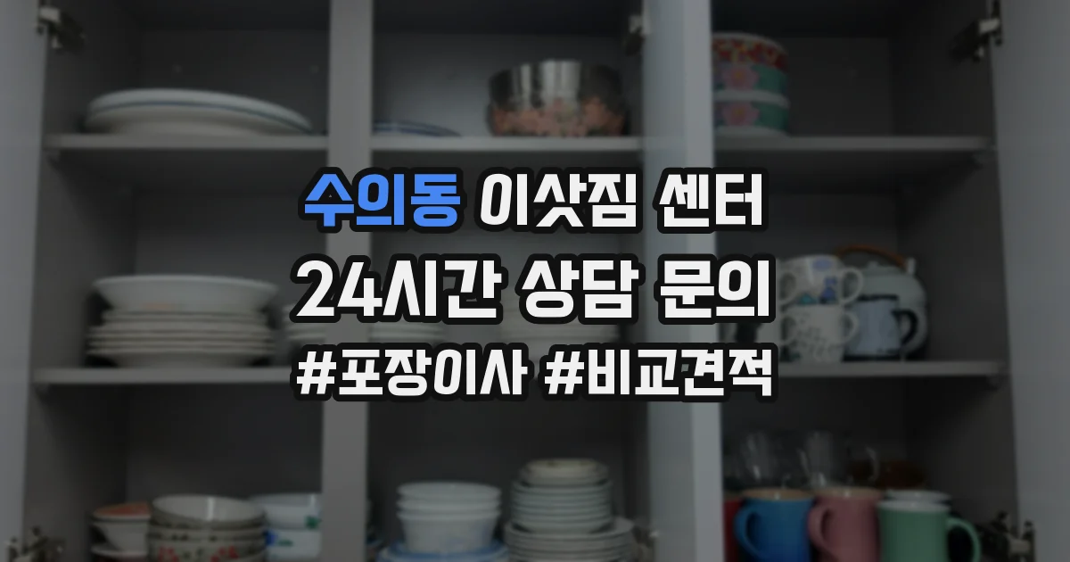 수의동 이삿짐 센터