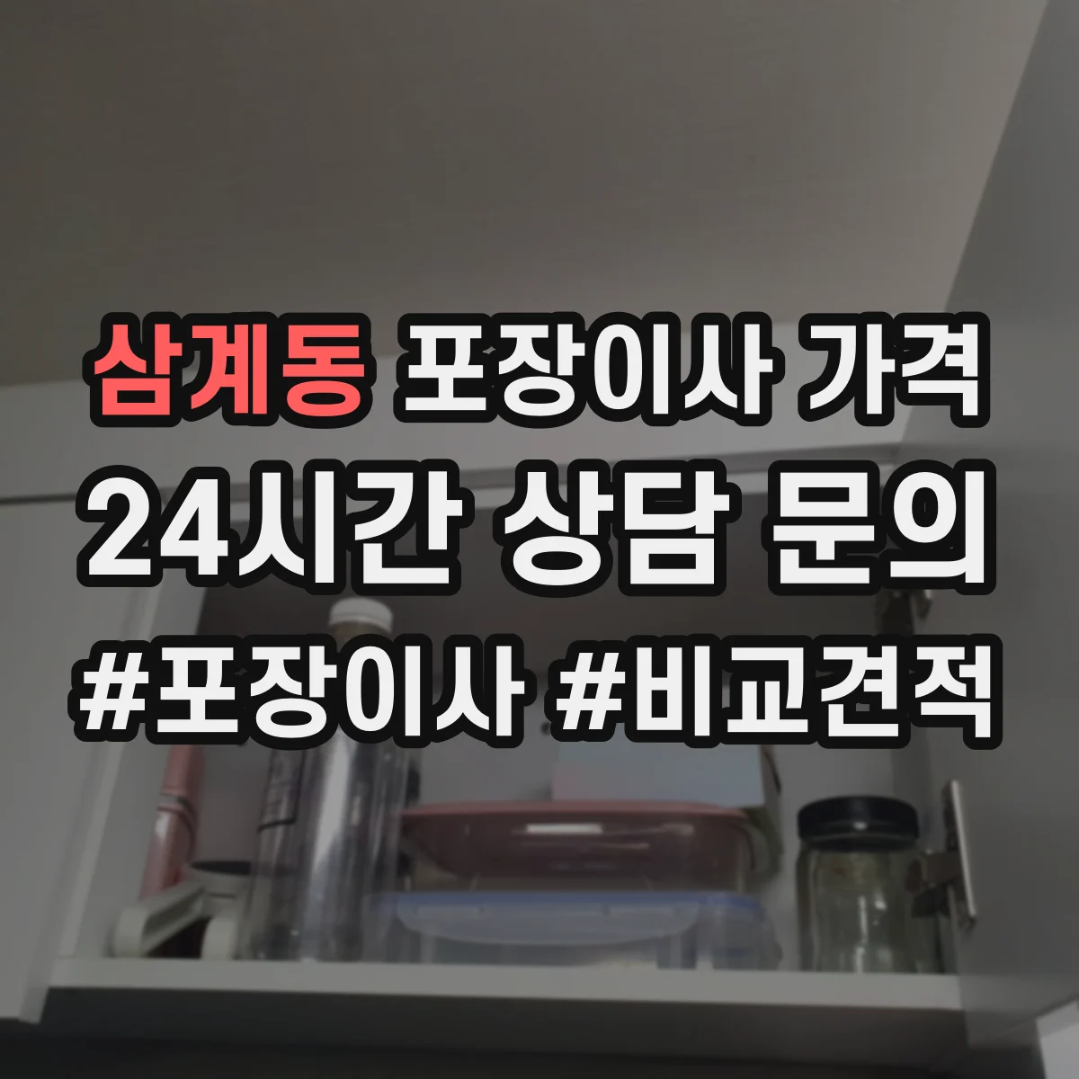 삼계동 포장이사 가격