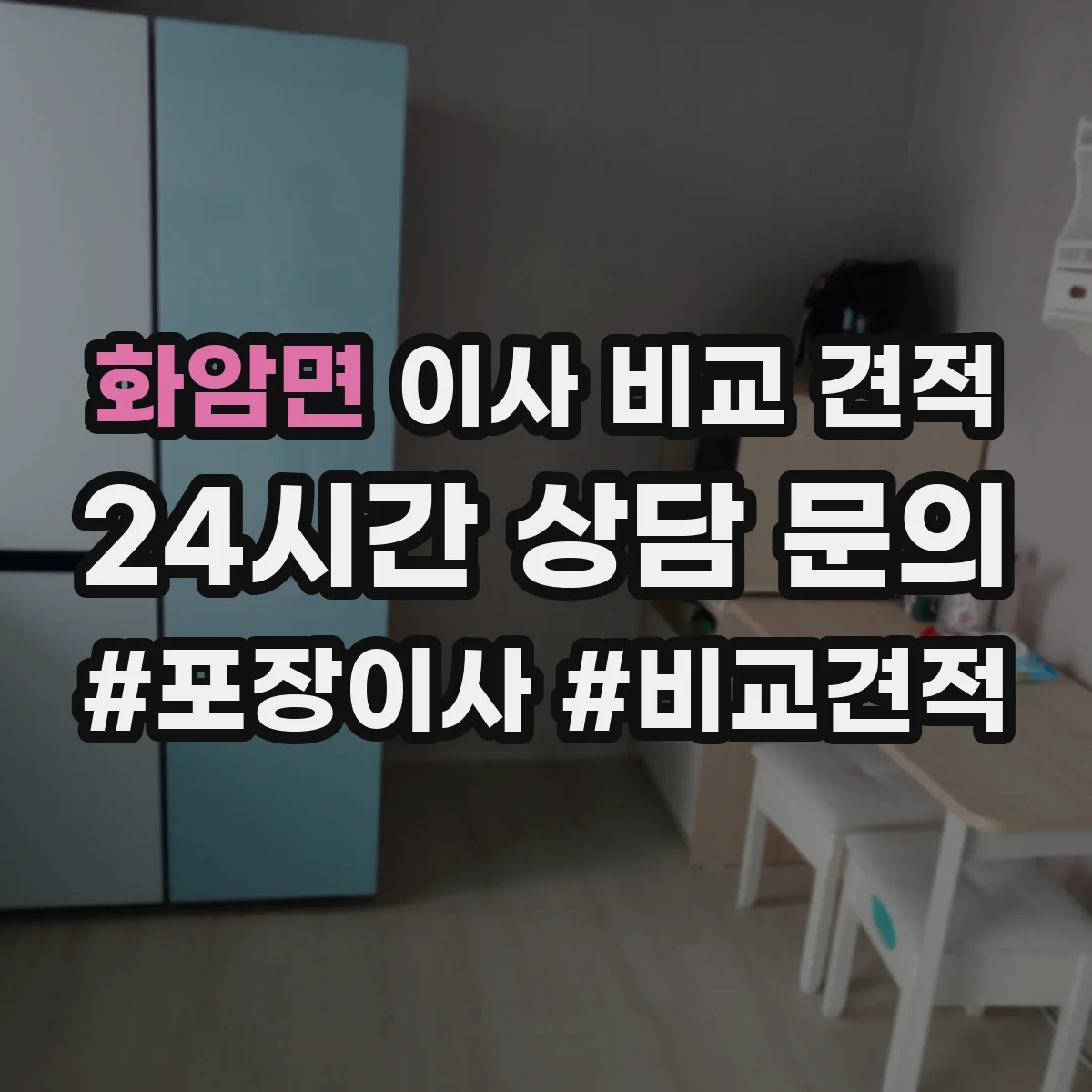 화암면 이사 비교 견적