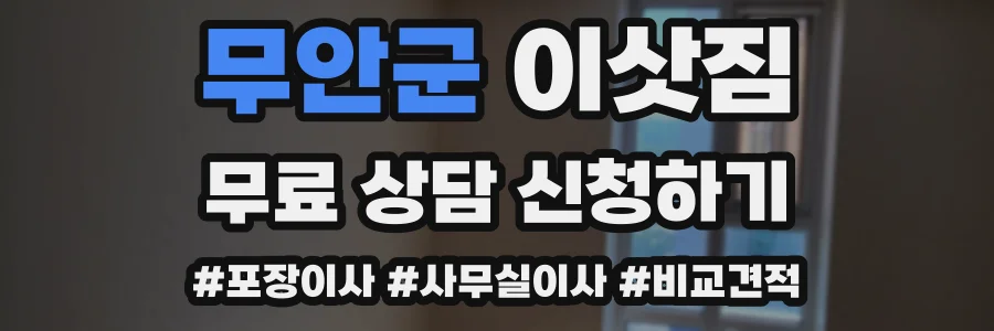 무안군 이삿짐