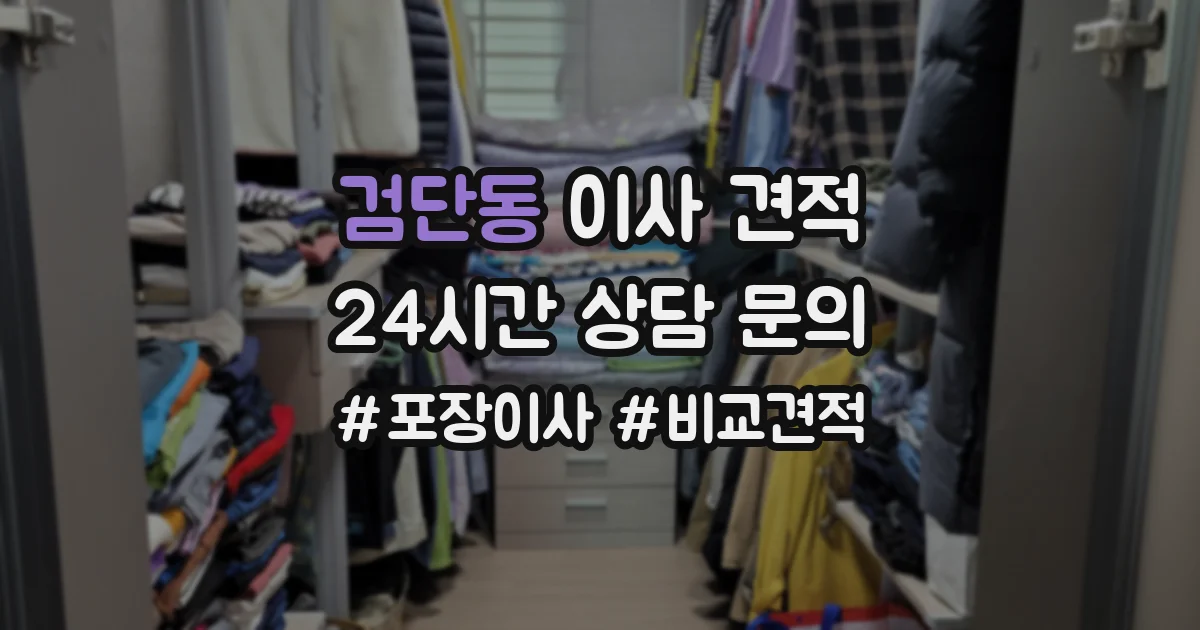 검단동 이사 견적