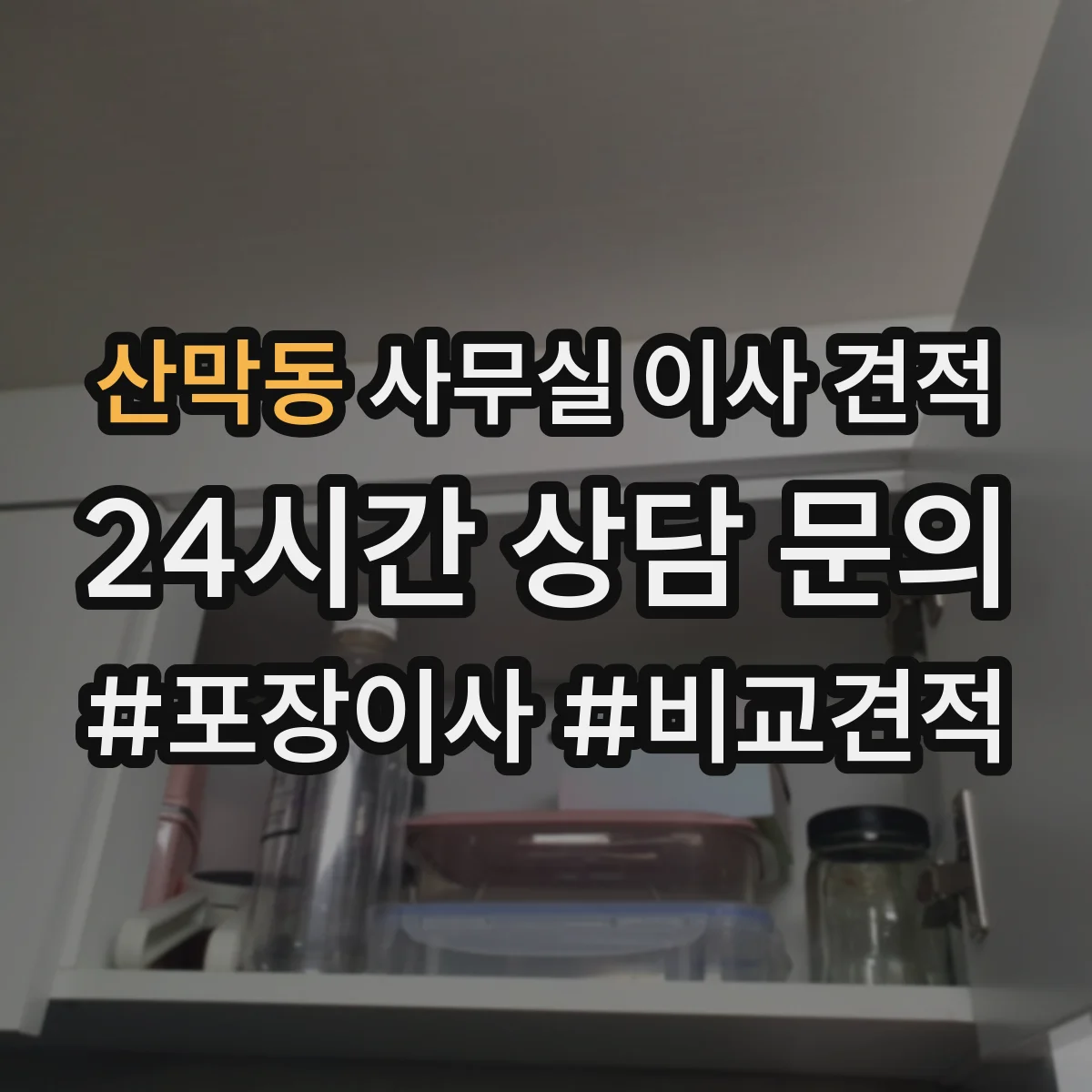 산막동 사무실 이사 견적