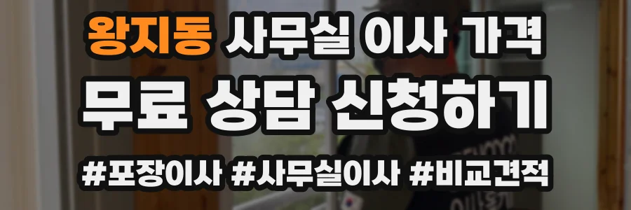 왕지동 사무실 이사 가격