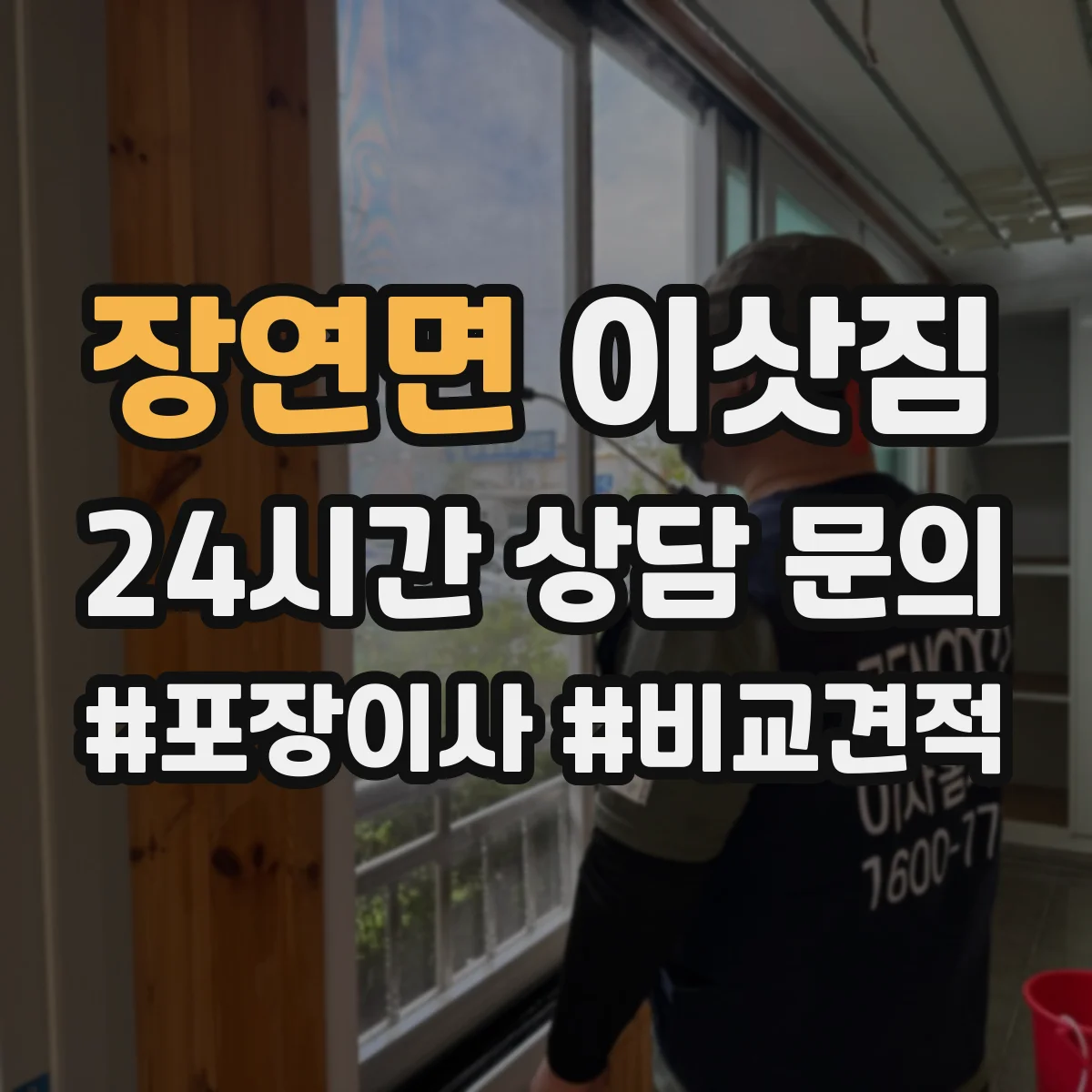 장연면 이삿짐