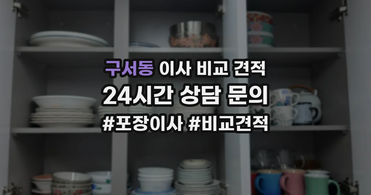 구서동 이사 비교 견적