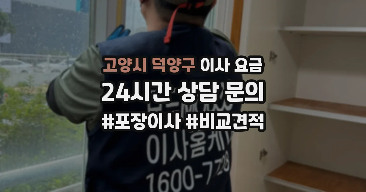 고양시 덕양구 이사 요금