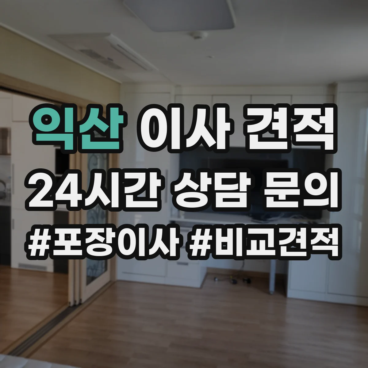 익산 이사 견적