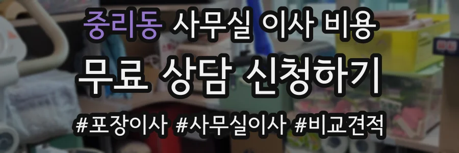 중리동 사무실 이사 비용