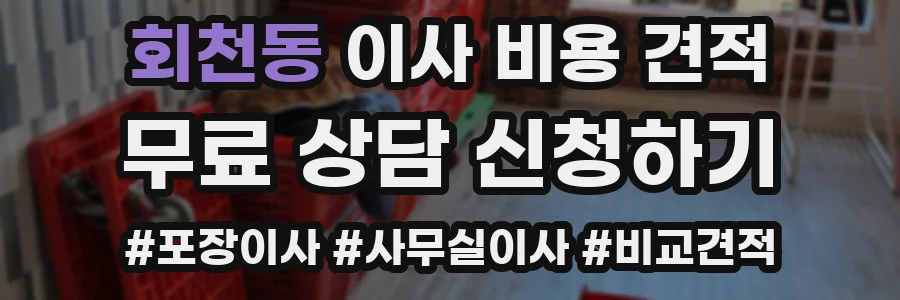회천동 이사 비용 견적