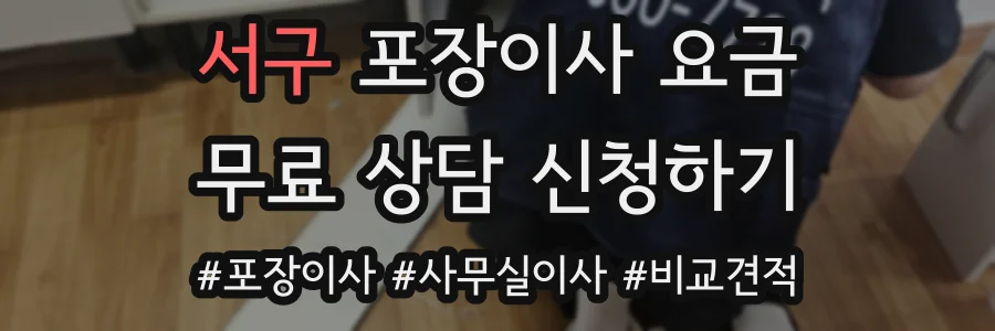 서구 포장이사 요금