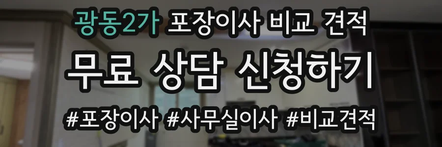 광동2가 포장이사 비교 견적