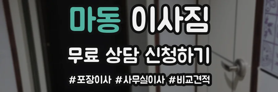 마동 이사짐