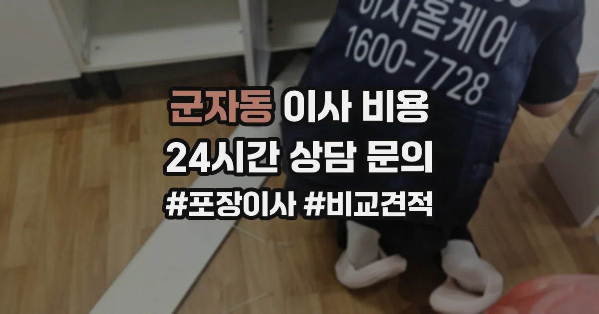 군자동 이사 비용