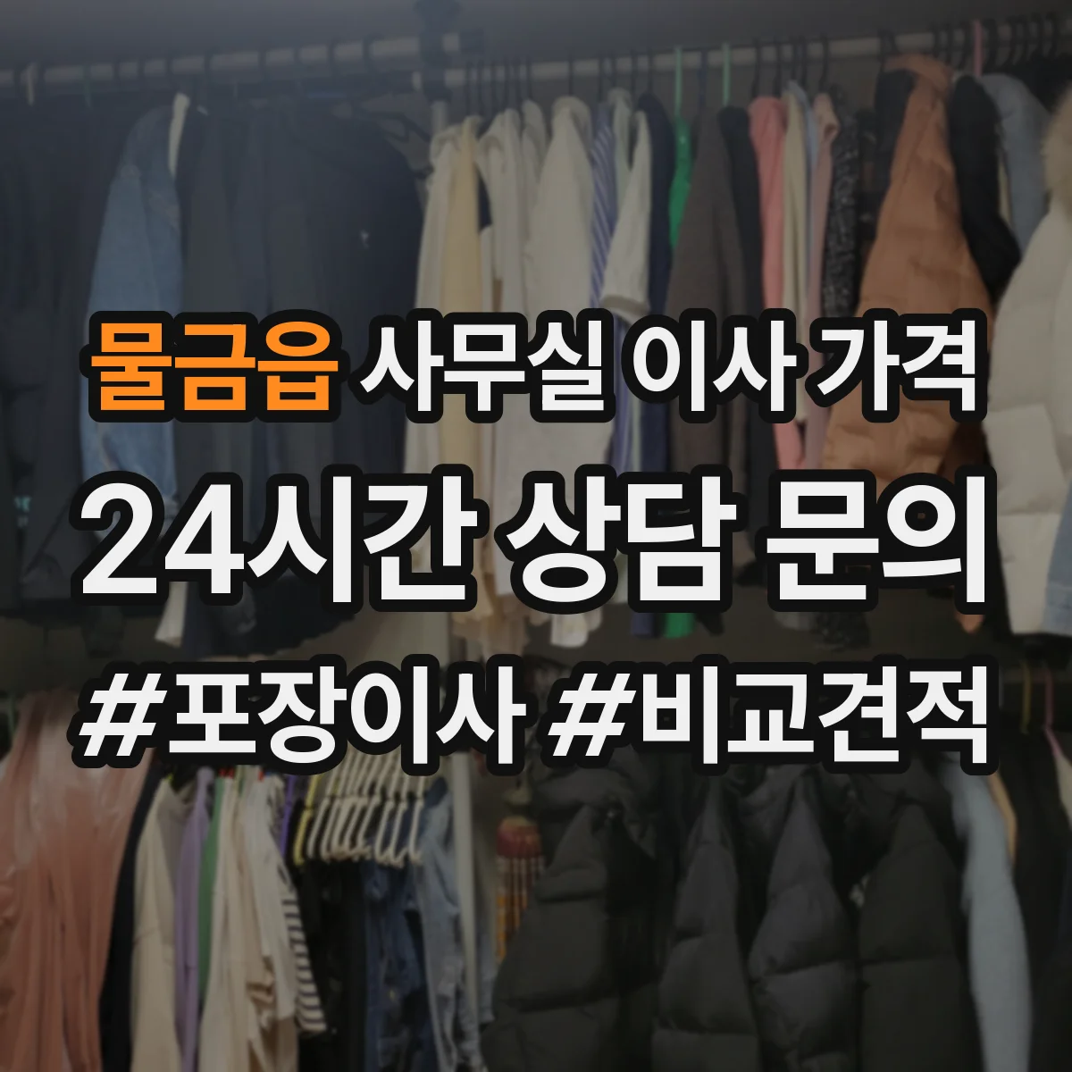 물금읍 사무실 이사 가격