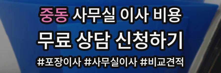 중동 사무실 이사 비용