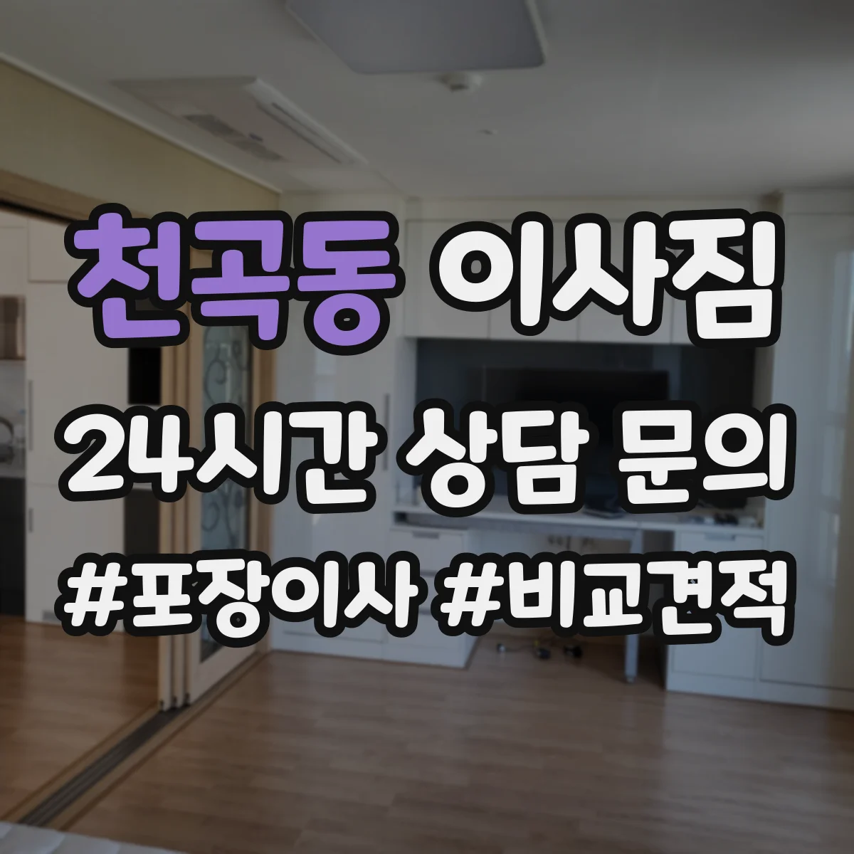 천곡동 이사짐