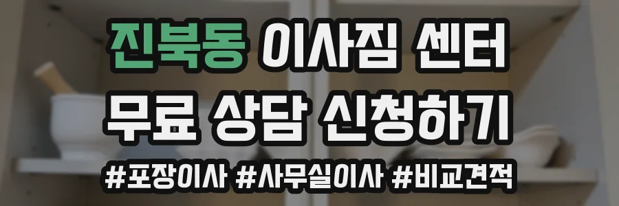 진북동 이사짐 센터