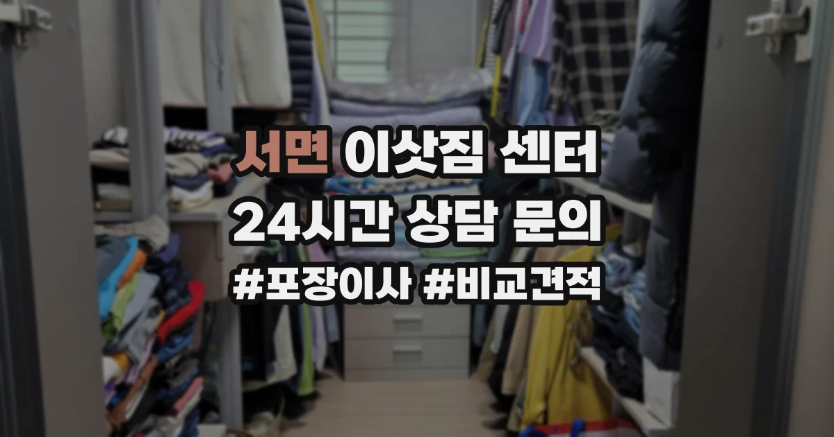 서면 이삿짐 센터