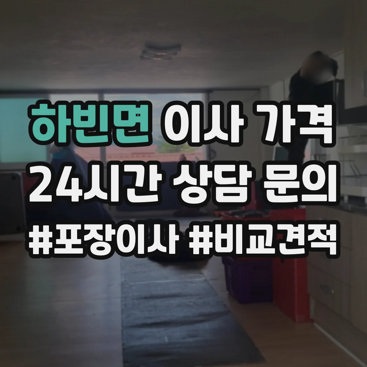 하빈면 이사 가격