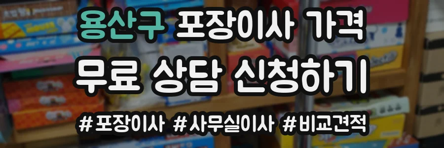 용산구 포장이사 가격