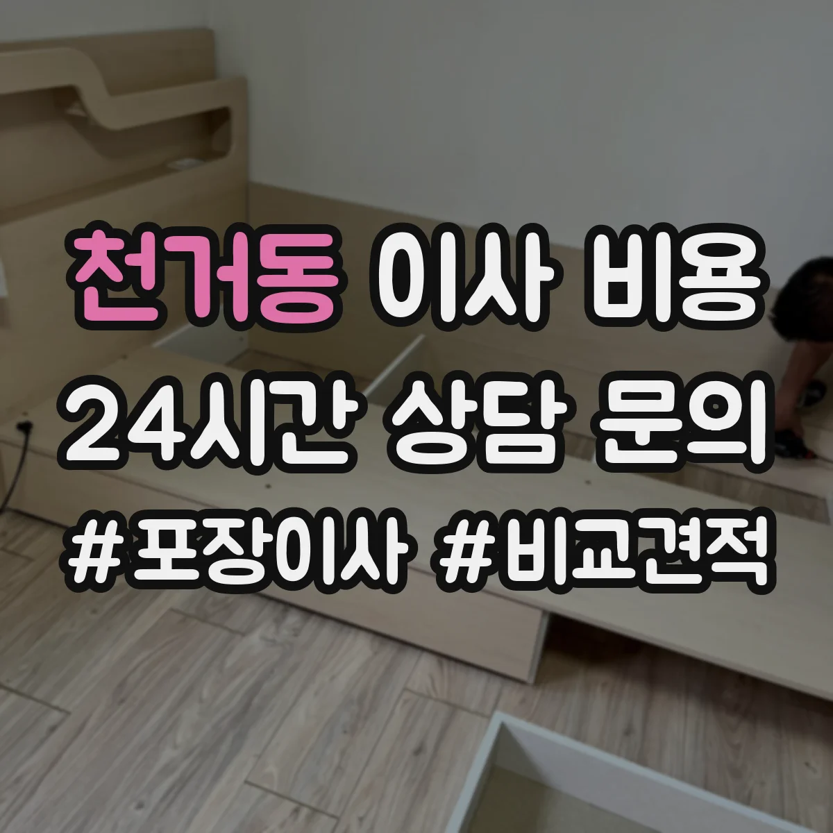 천거동 이사 비용
