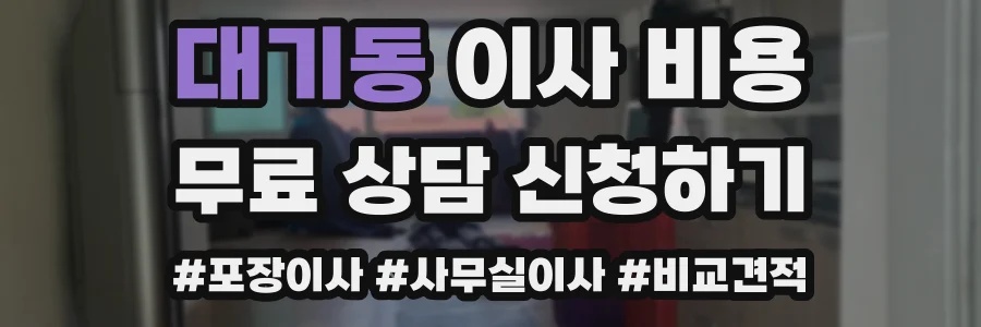 대기동 이사 비용