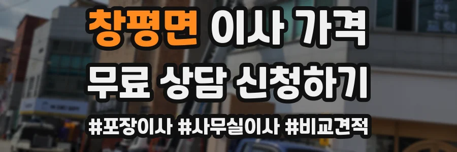 창평면 이사 가격