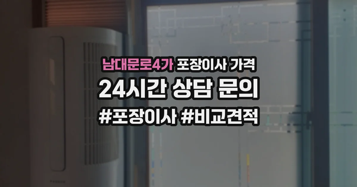 남대문로4가 포장이사 가격