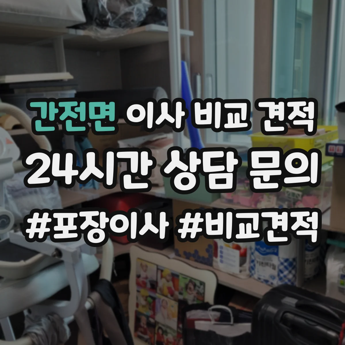 간전면 이사 비교 견적