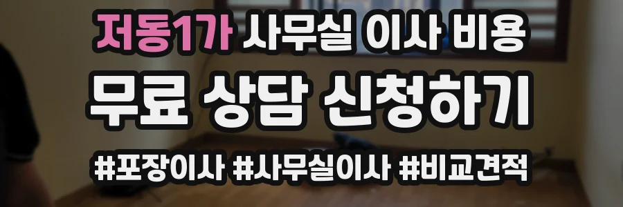 저동1가 사무실 이사 비용