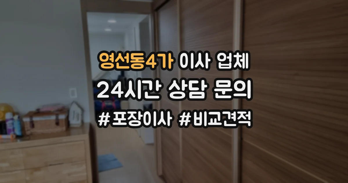 영선동4가 이사 업체