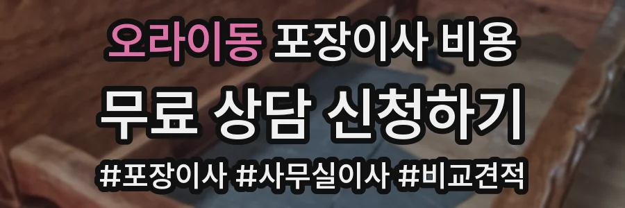 오라이동 포장이사 비용
