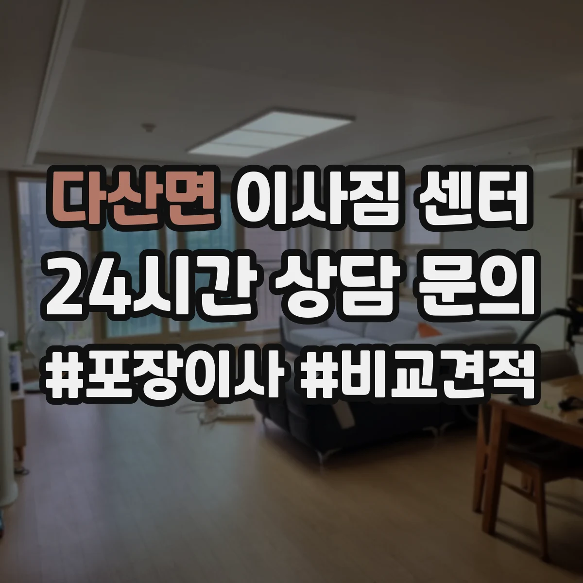 다산면 이사짐 센터
